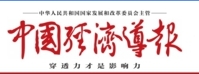 中国经济导报(报纸)