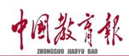 中国教育报（报纸）