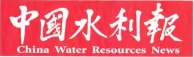 中国水利报报纸（广告）