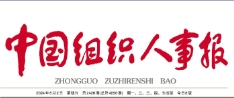 中国组织人事报报纸（纯文字）