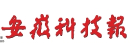 安徽科技报（报纸）