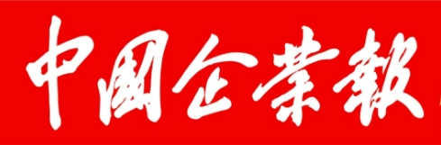 中国企业报（报纸）