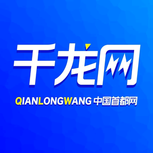 千龙网（ 中国首都网）