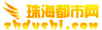 珠海都市网