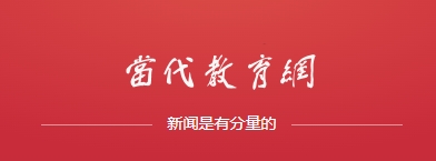 当代教育网