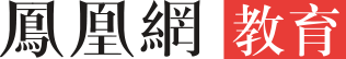 凤凰网-教育首发