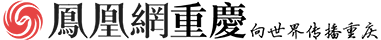 凤凰网-重庆首发