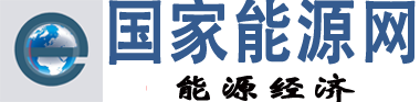 国家能源网首页文字链