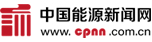 中国能源新闻网首发