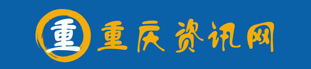 重庆资讯网