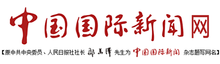 中国国际新闻网