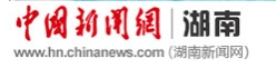 中国新闻网湖南（中新网湖南）