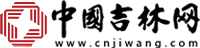 中国吉林网首发