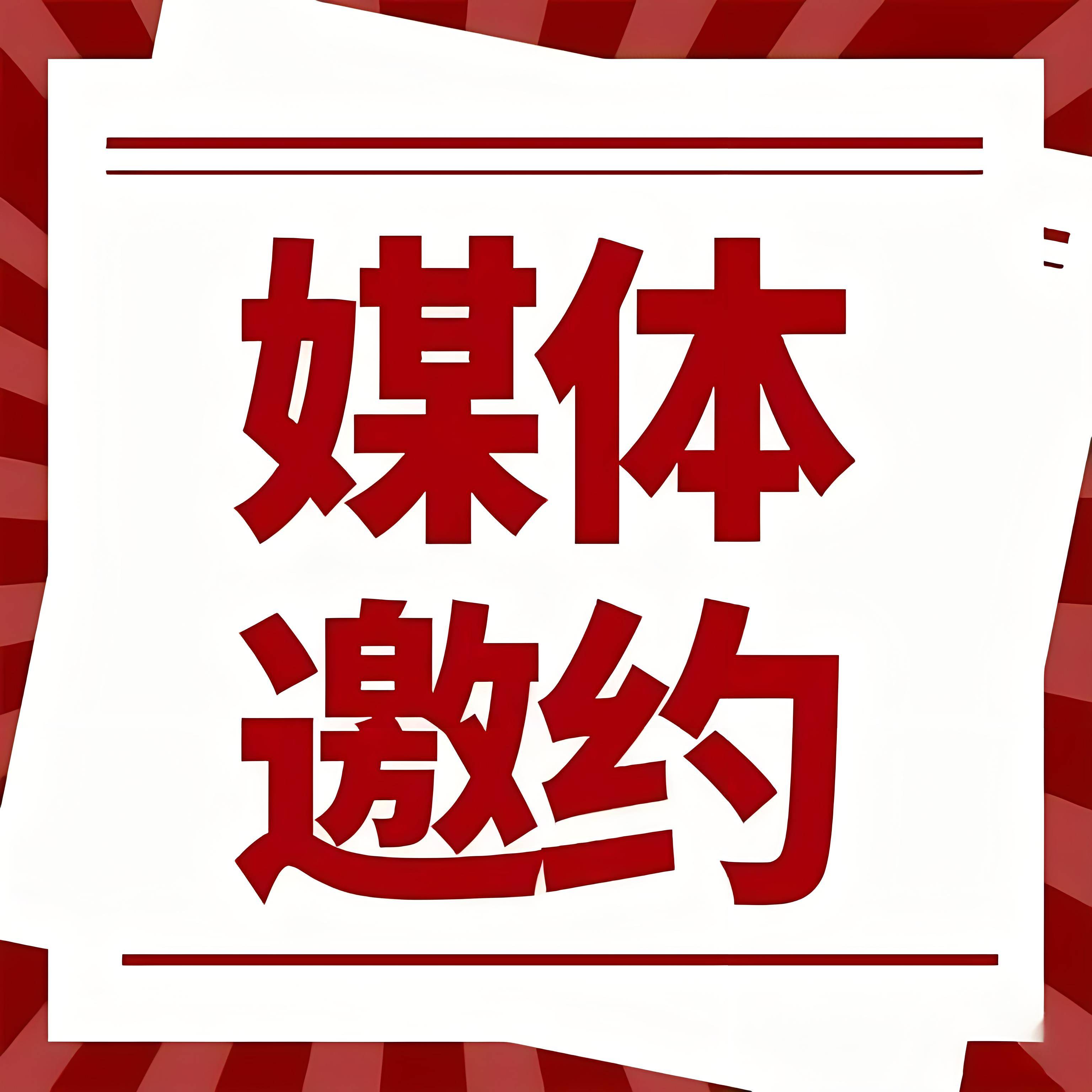 媒体邀约