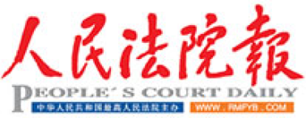 人民法院报（报纸）