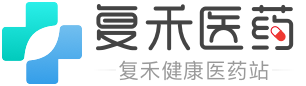 复禾医药