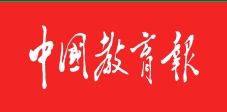 中国教育报客户端