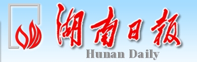 湖南日报（报纸）