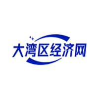 大湾区经济网首发