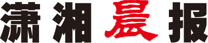潇湘晨报网（同步百家号）