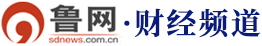 鲁网-财经首发