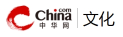 中华网-文化首发