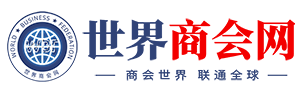 世界商会网