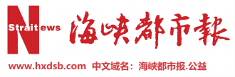 海峡都市报首发