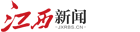 江西新闻客户端首发