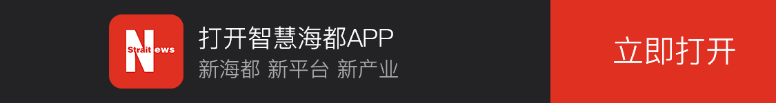 智慧海都客户端（海峡都市报）首发