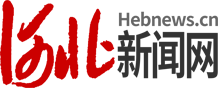 河北新闻网首发