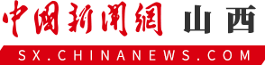 中国新闻网-山西首发
