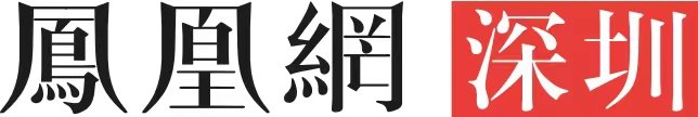 凤凰网-深圳