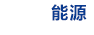 新华网-能源频道