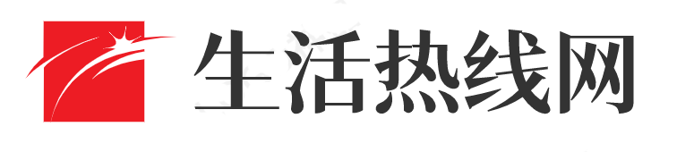 生活热线网