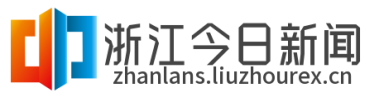 浙江今日新闻