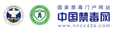 中国禁毒网首发