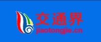 交通界