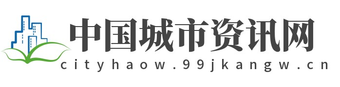 中国城市资讯网