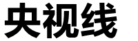 央视在线直播网