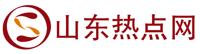 山东热点网
