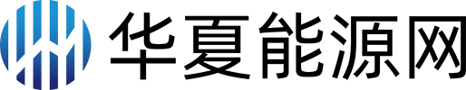 华夏能源网首页文字链