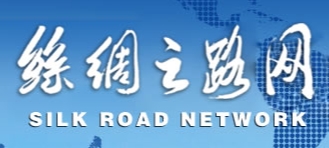 一带一路发展网(丝绸之路网)
