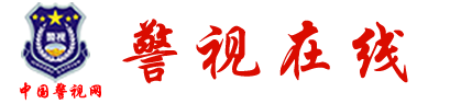 中国警视网首发