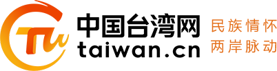 中国台湾网首发