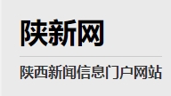 陕新网（陕西新闻网）