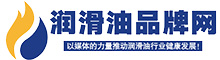 润滑油品牌网