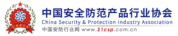 中国安防行业网（安防行业协会）