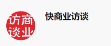 快商业访谈