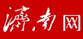 济南网首发